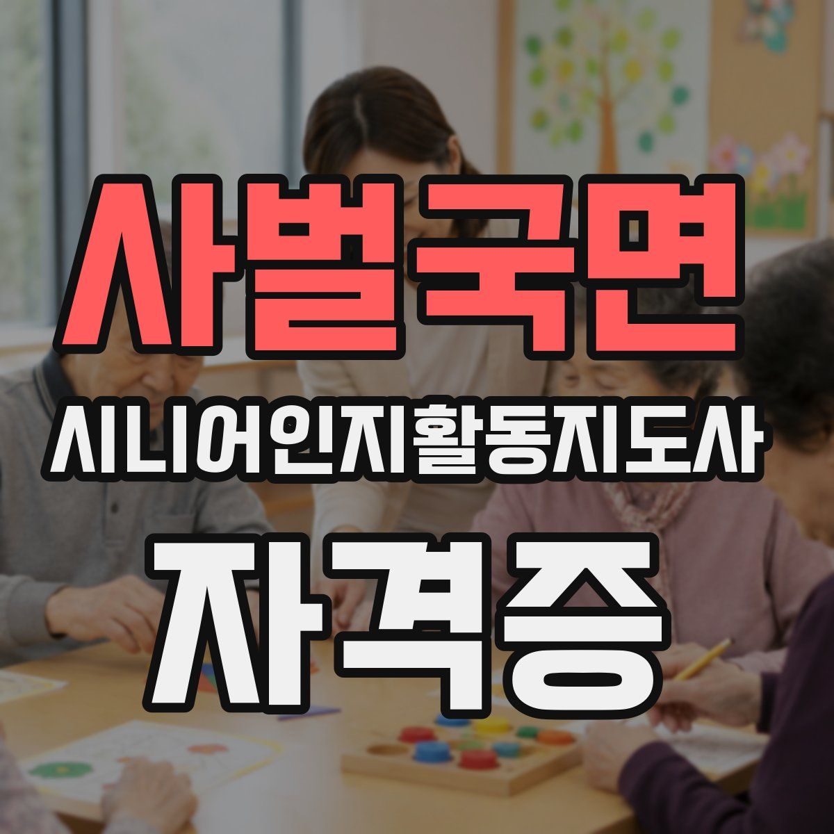 사벌국면 시니어인지활동지도사 자격증