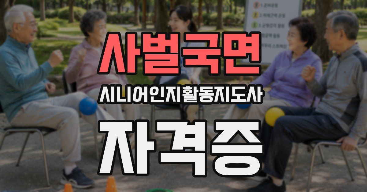 사벌국면 시니어인지활동지도사 자격증