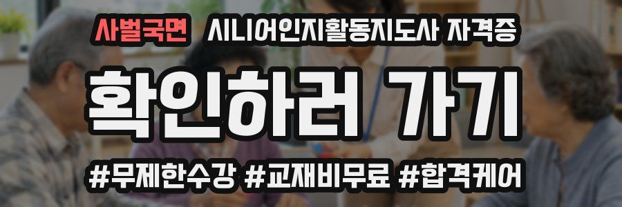 사벌국면 시니어인지활동지도사 자격증