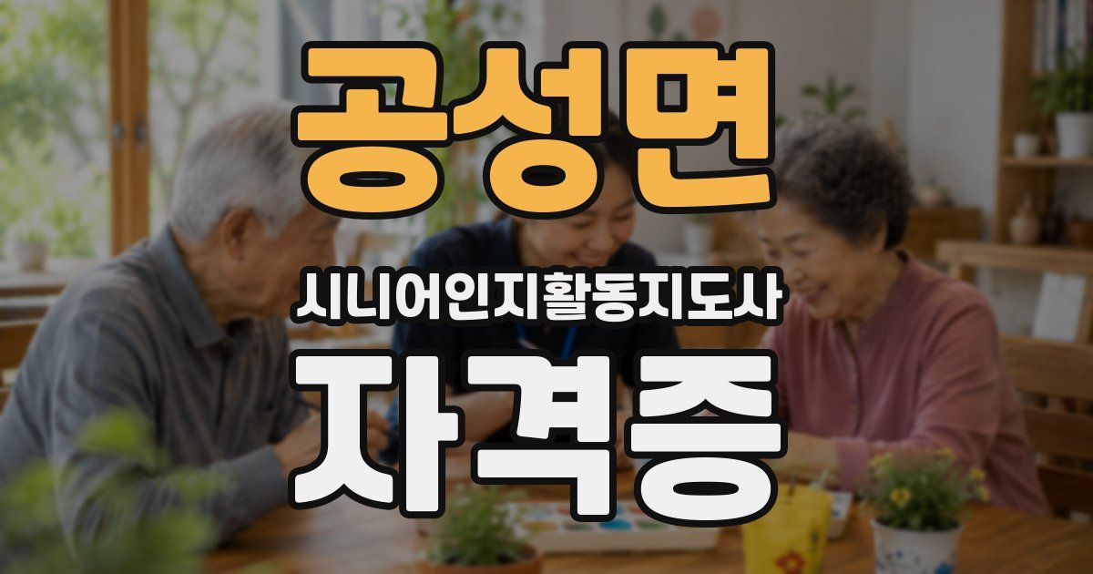 공성면 시니어인지활동지도사 자격증