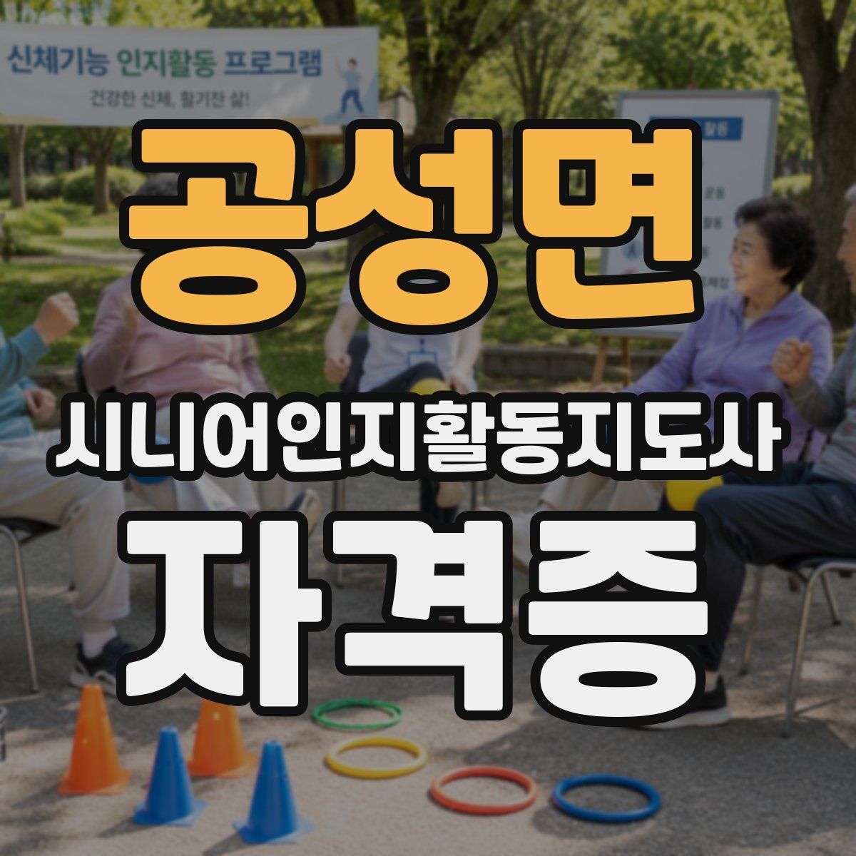 공성면 시니어인지활동지도사 자격증