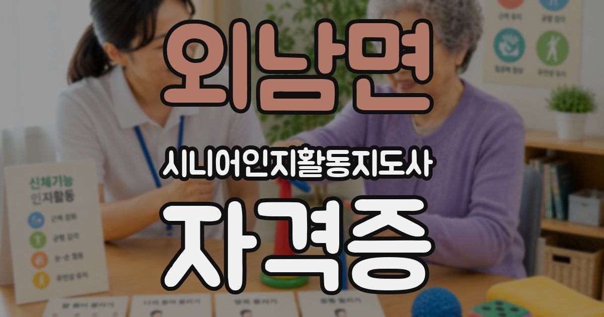 외남면 시니어인지활동지도사 자격증