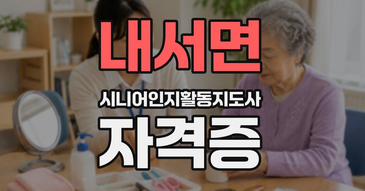 내서면 시니어인지활동지도사 자격증