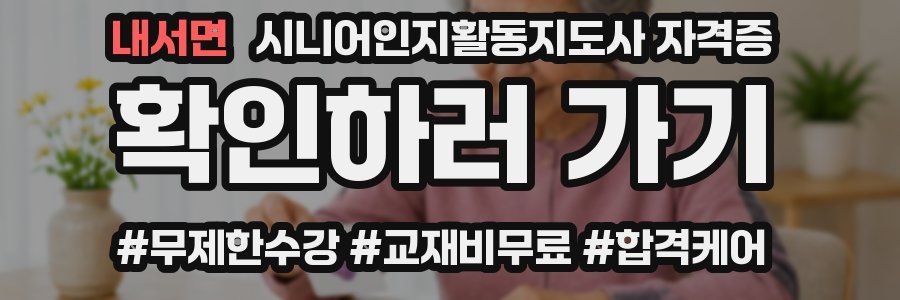 내서면 시니어인지활동지도사 자격증