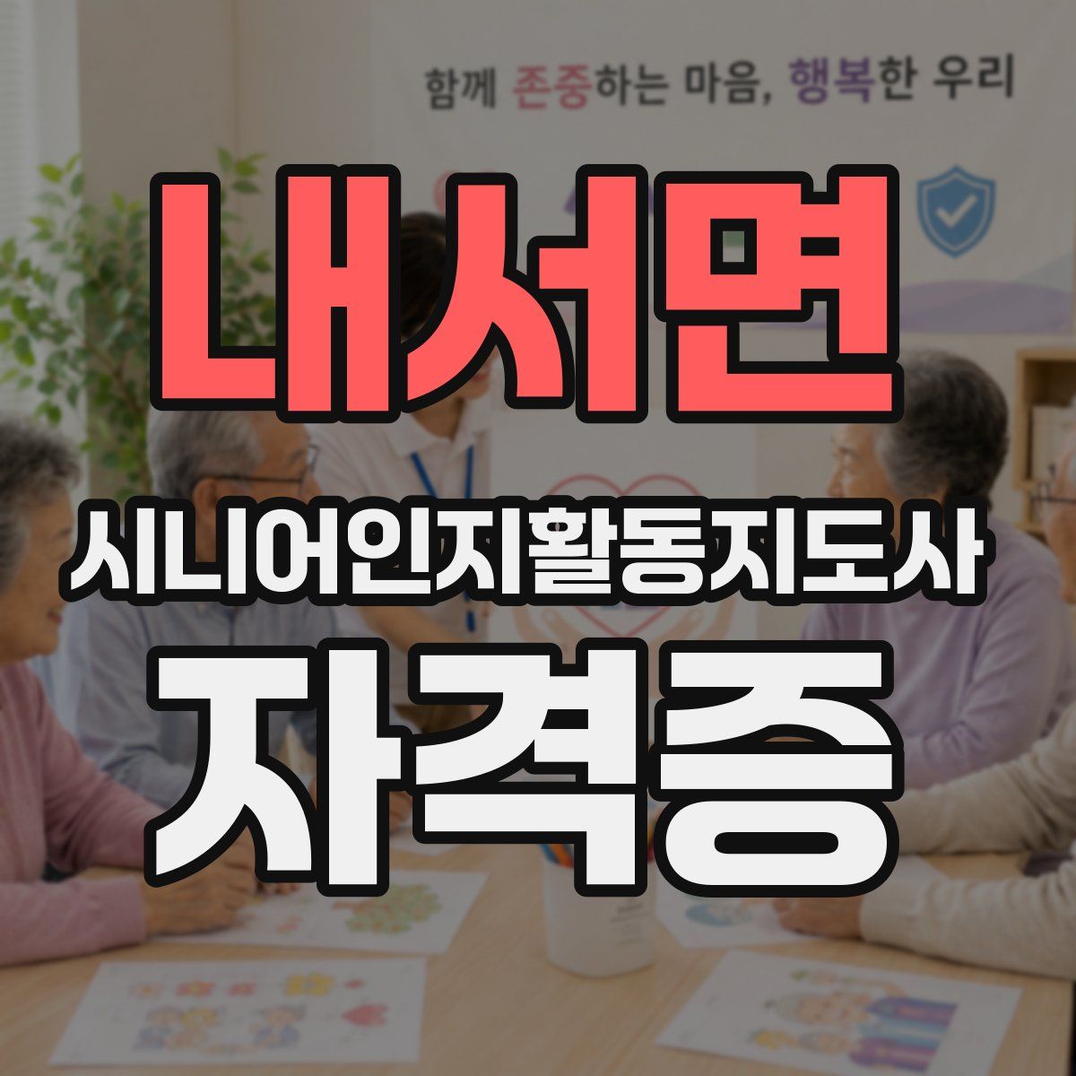 내서면 시니어인지활동지도사 자격증