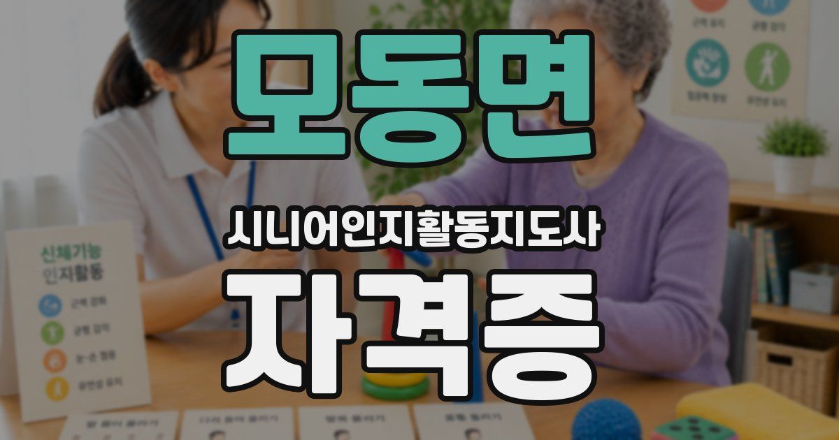 모동면 시니어인지활동지도사 자격증