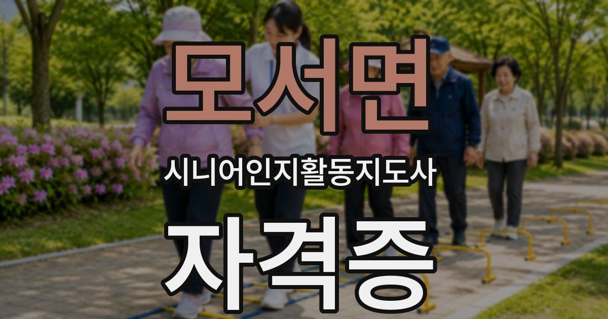 모서면 시니어인지활동지도사 자격증