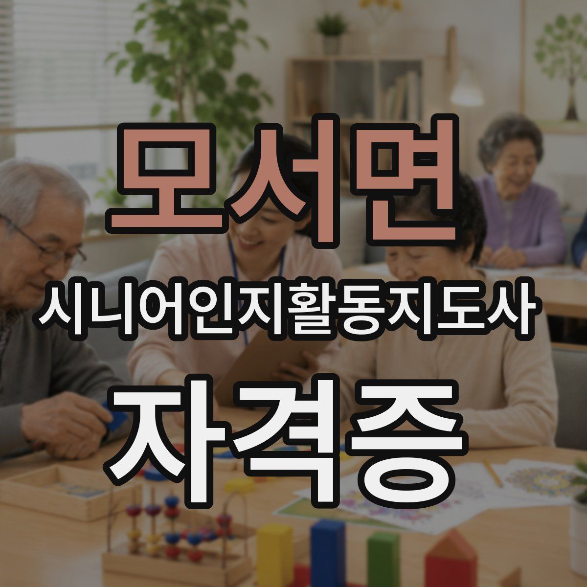 모서면 시니어인지활동지도사 자격증