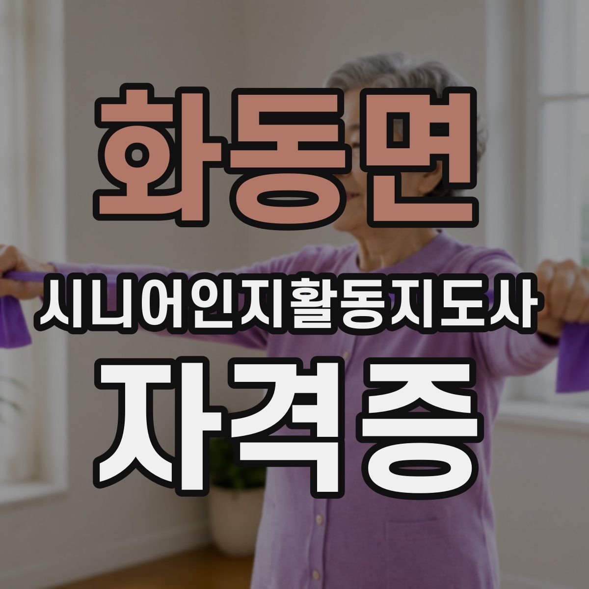 화동면 시니어인지활동지도사 자격증