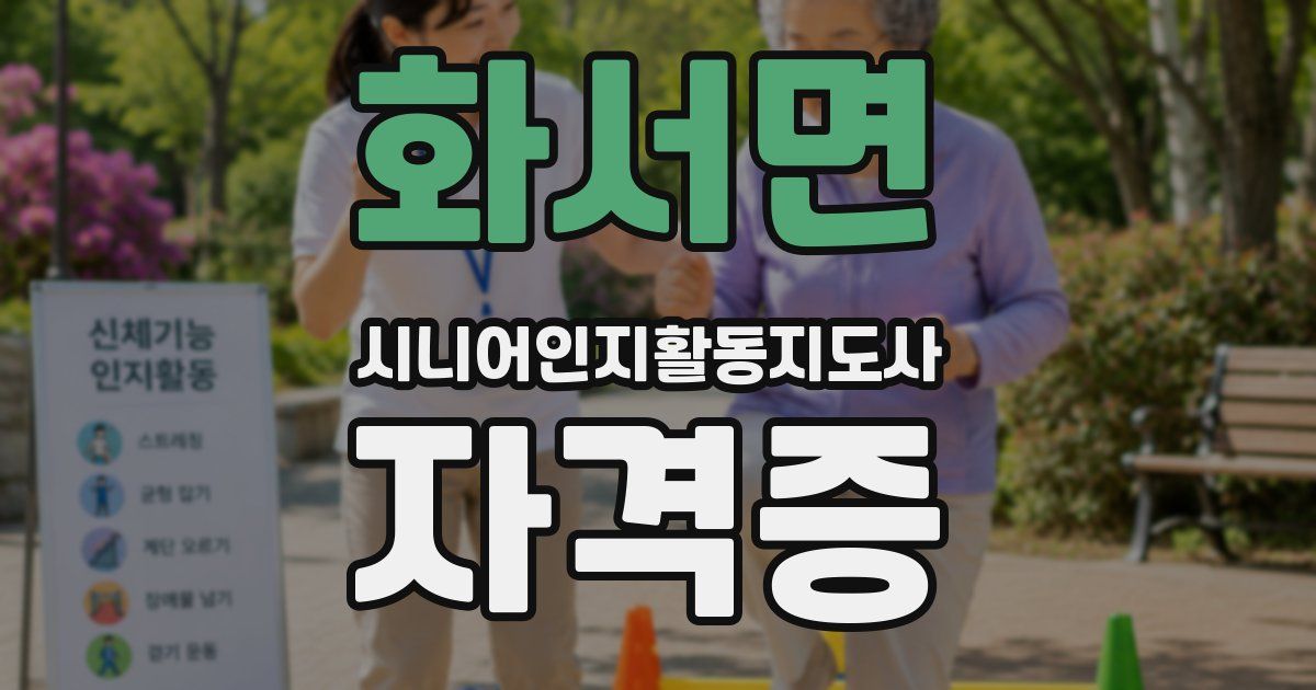 화서면 시니어인지활동지도사 자격증