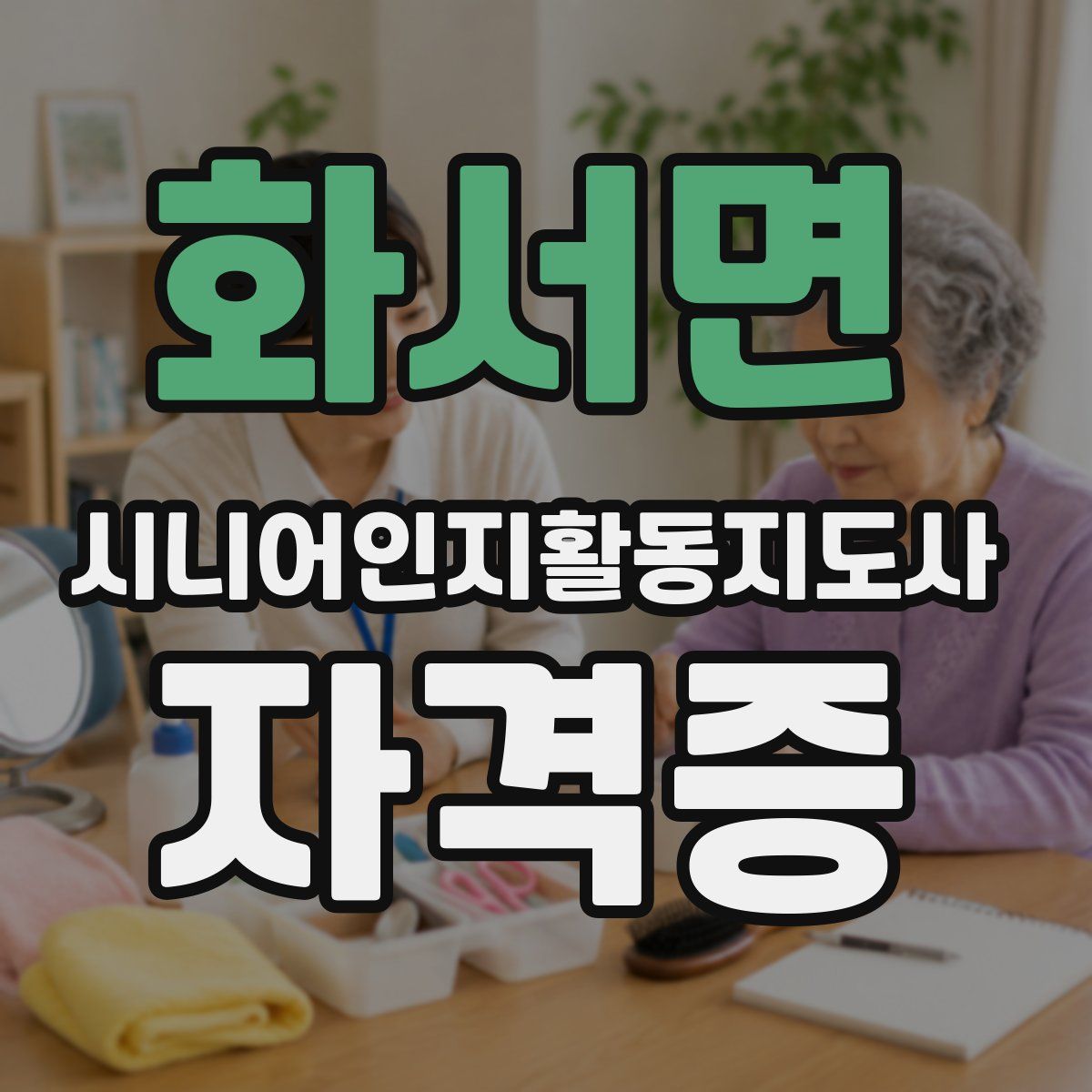 화서면 시니어인지활동지도사 자격증