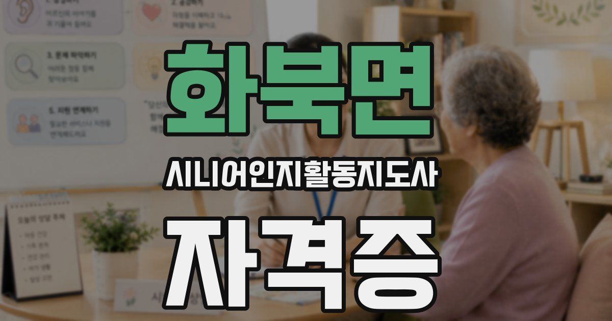 화북면 시니어인지활동지도사 자격증