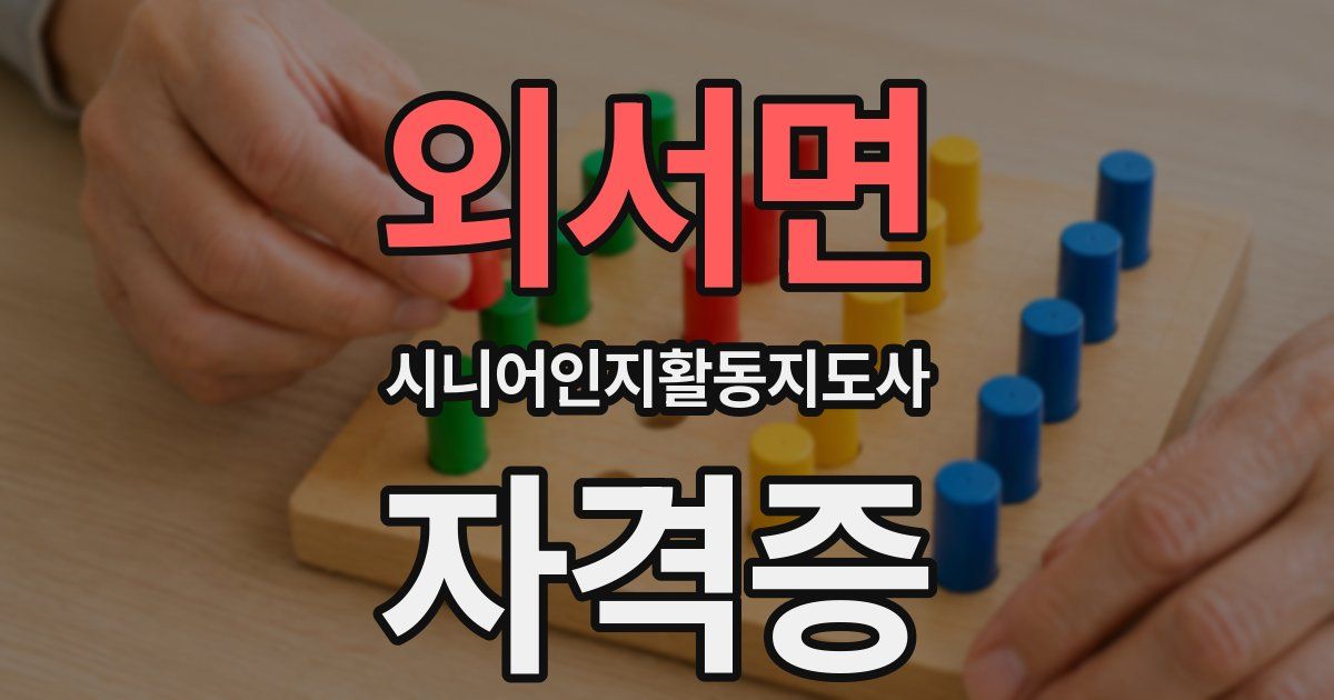 외서면 시니어인지활동지도사 자격증