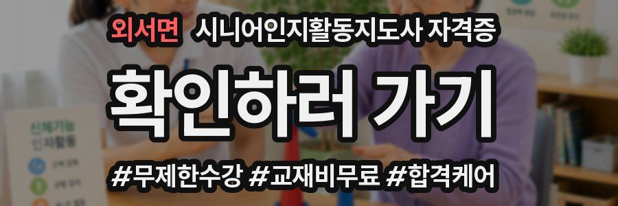 외서면 시니어인지활동지도사 자격증