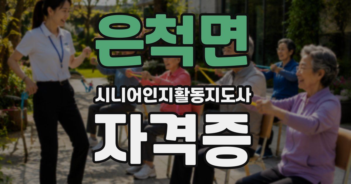 은척면 시니어인지활동지도사 자격증
