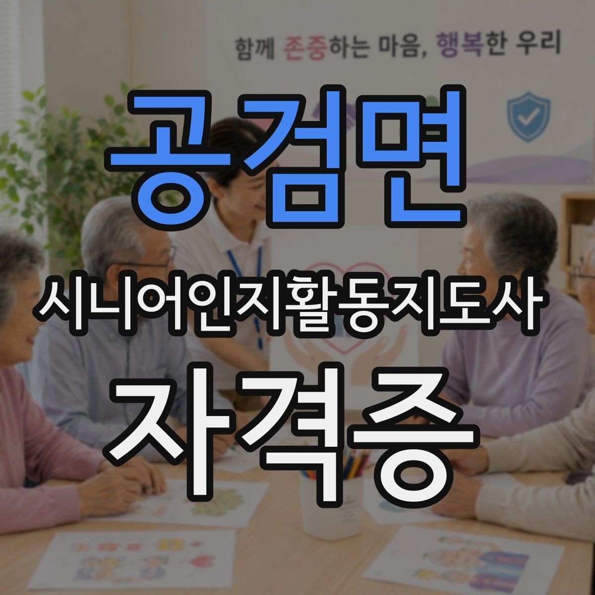 공검면 시니어인지활동지도사 자격증 준비 후 활용까지 이어지는 과정