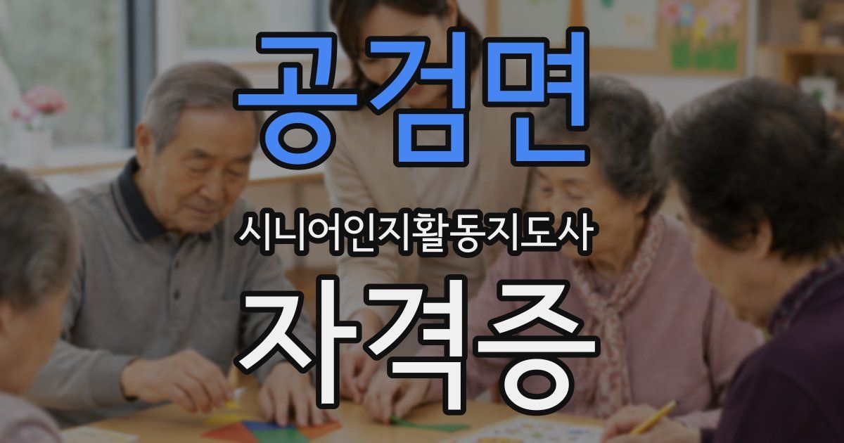공검면 시니어인지활동지도사 자격증