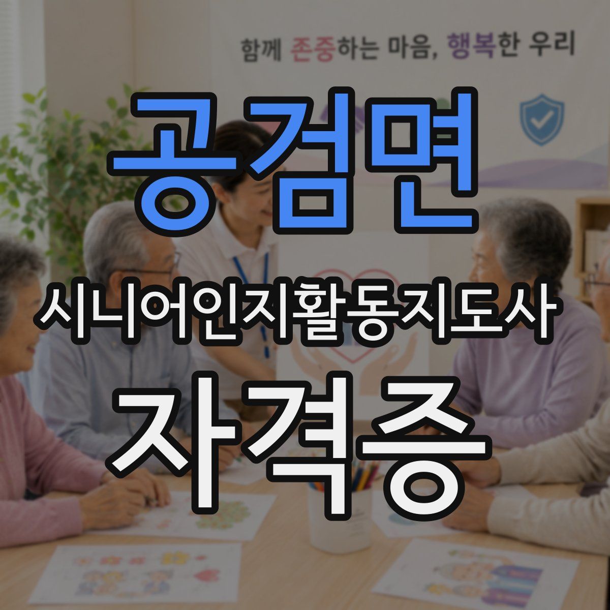 공검면 시니어인지활동지도사 자격증