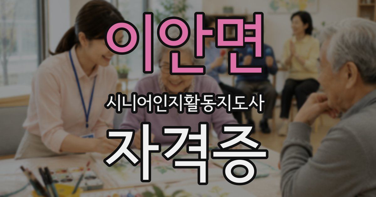 이안면 시니어인지활동지도사 자격증