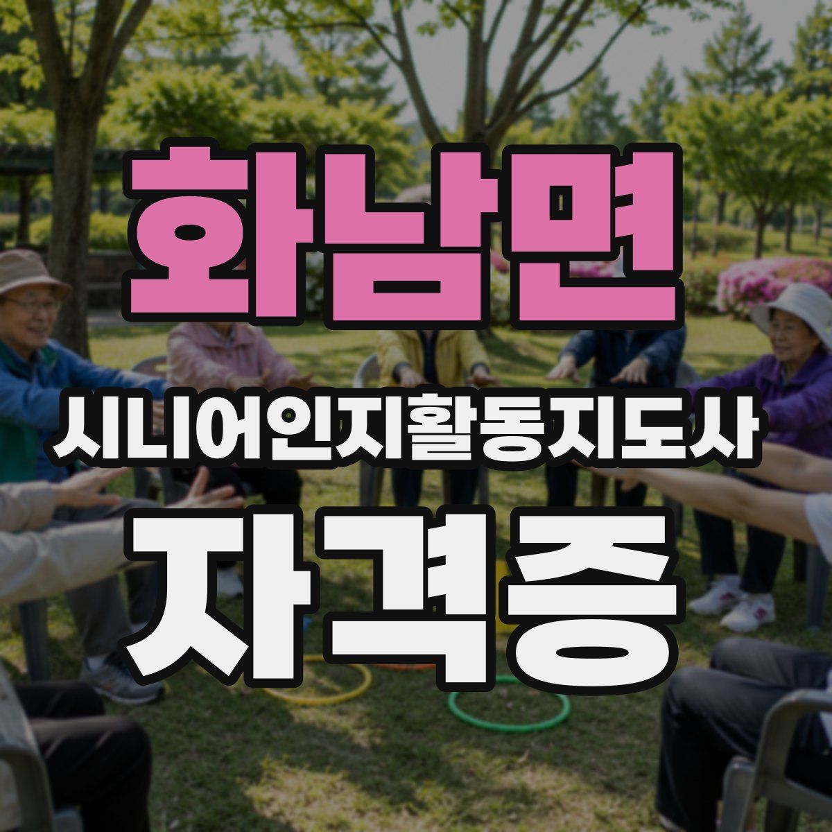 화남면 시니어인지활동지도사 자격증