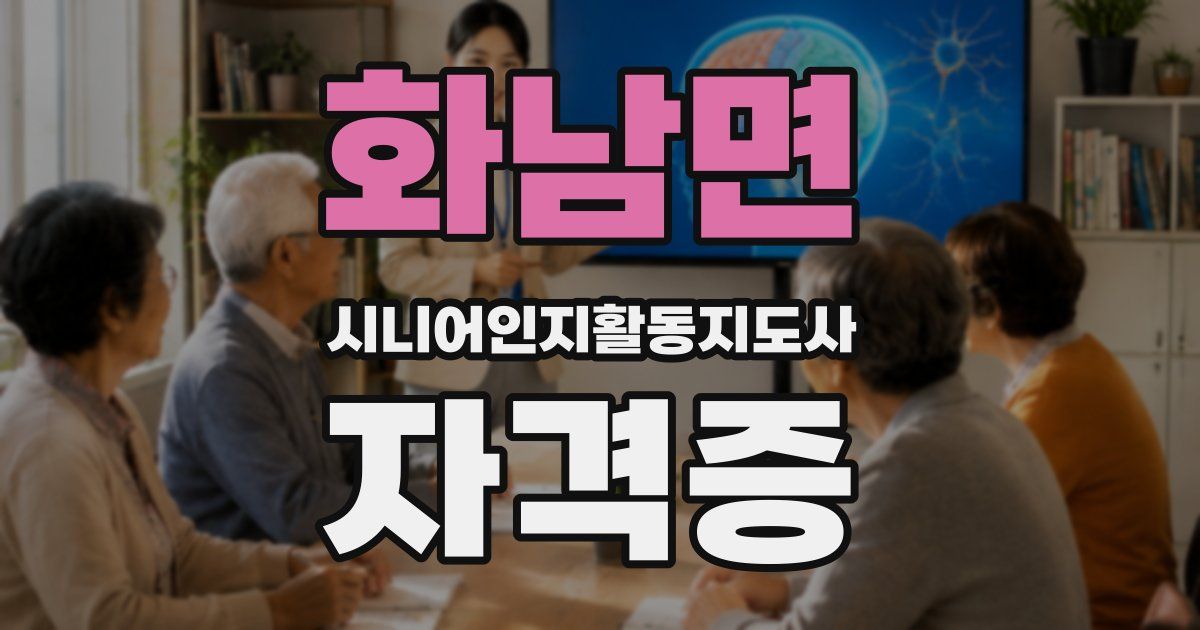 화남면 시니어인지활동지도사 자격증