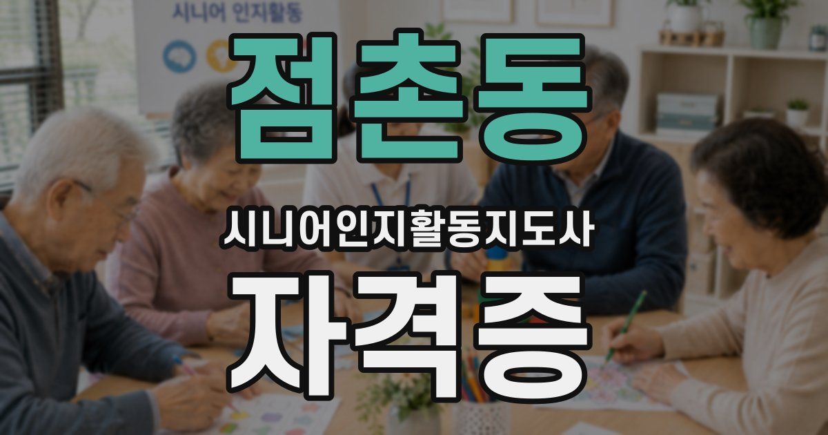 점촌동 시니어인지활동지도사 자격증