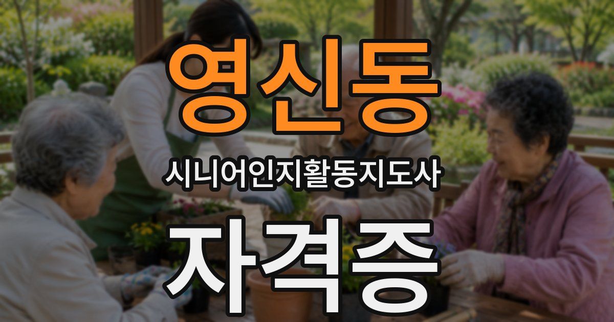 영신동 시니어인지활동지도사 자격증