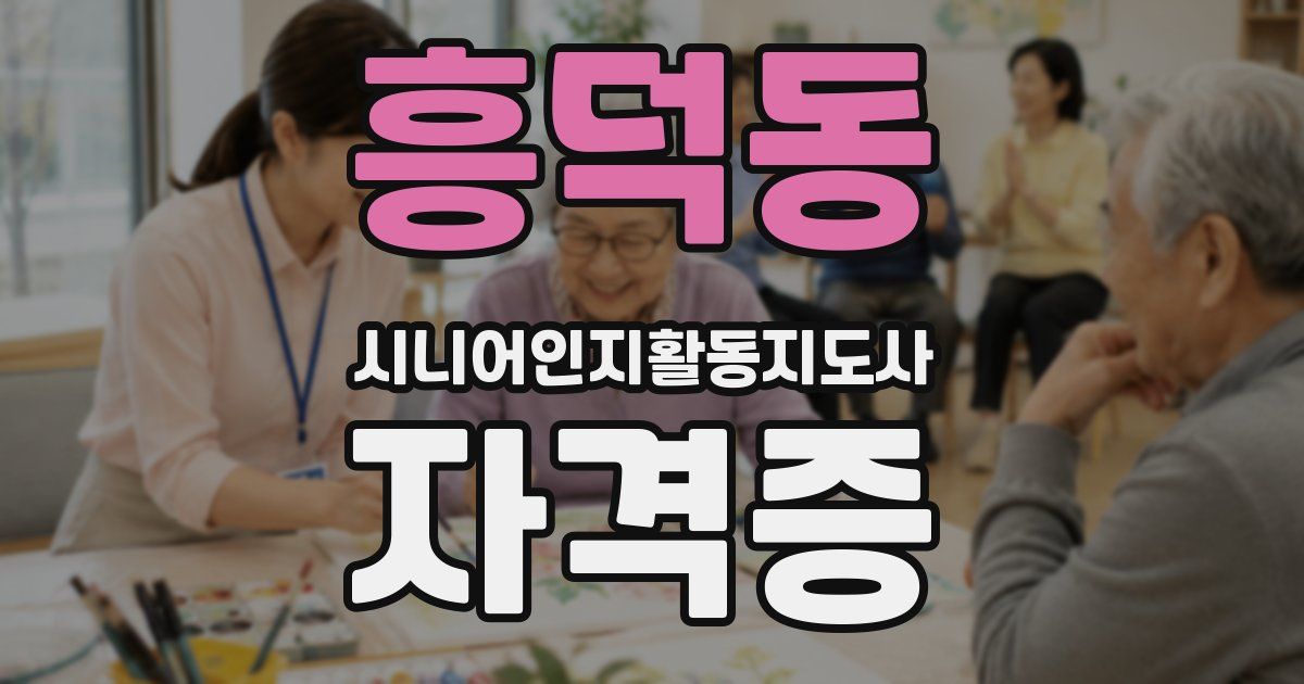 흥덕동 시니어인지활동지도사 자격증