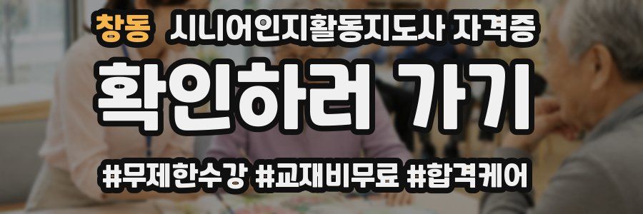창동 시니어인지활동지도사 자격증