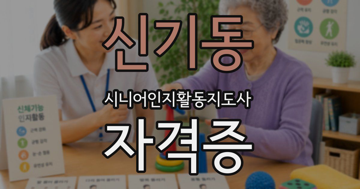 신기동 시니어인지활동지도사 자격증