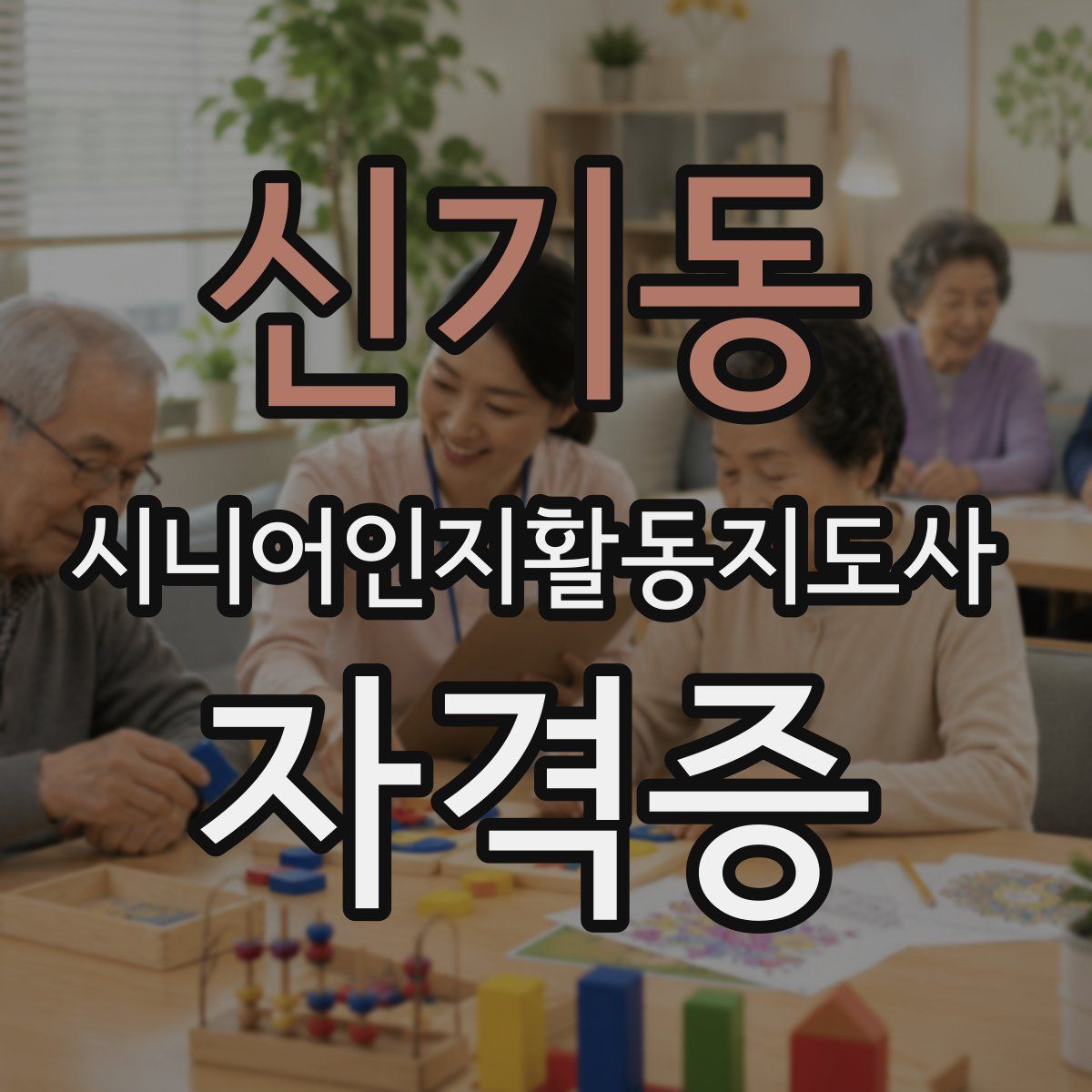 신기동 시니어인지활동지도사 자격증