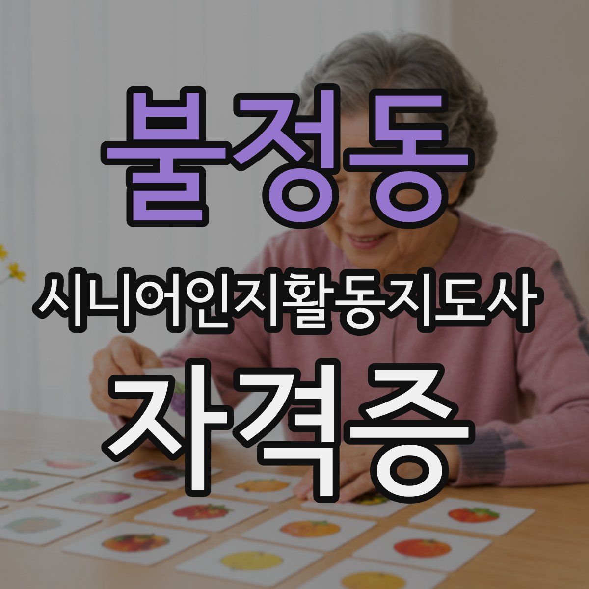 불정동 시니어인지활동지도사 자격증