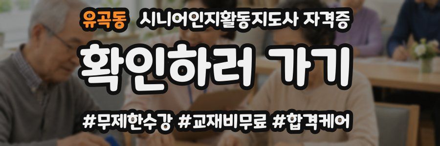 유곡동 시니어인지활동지도사 자격증