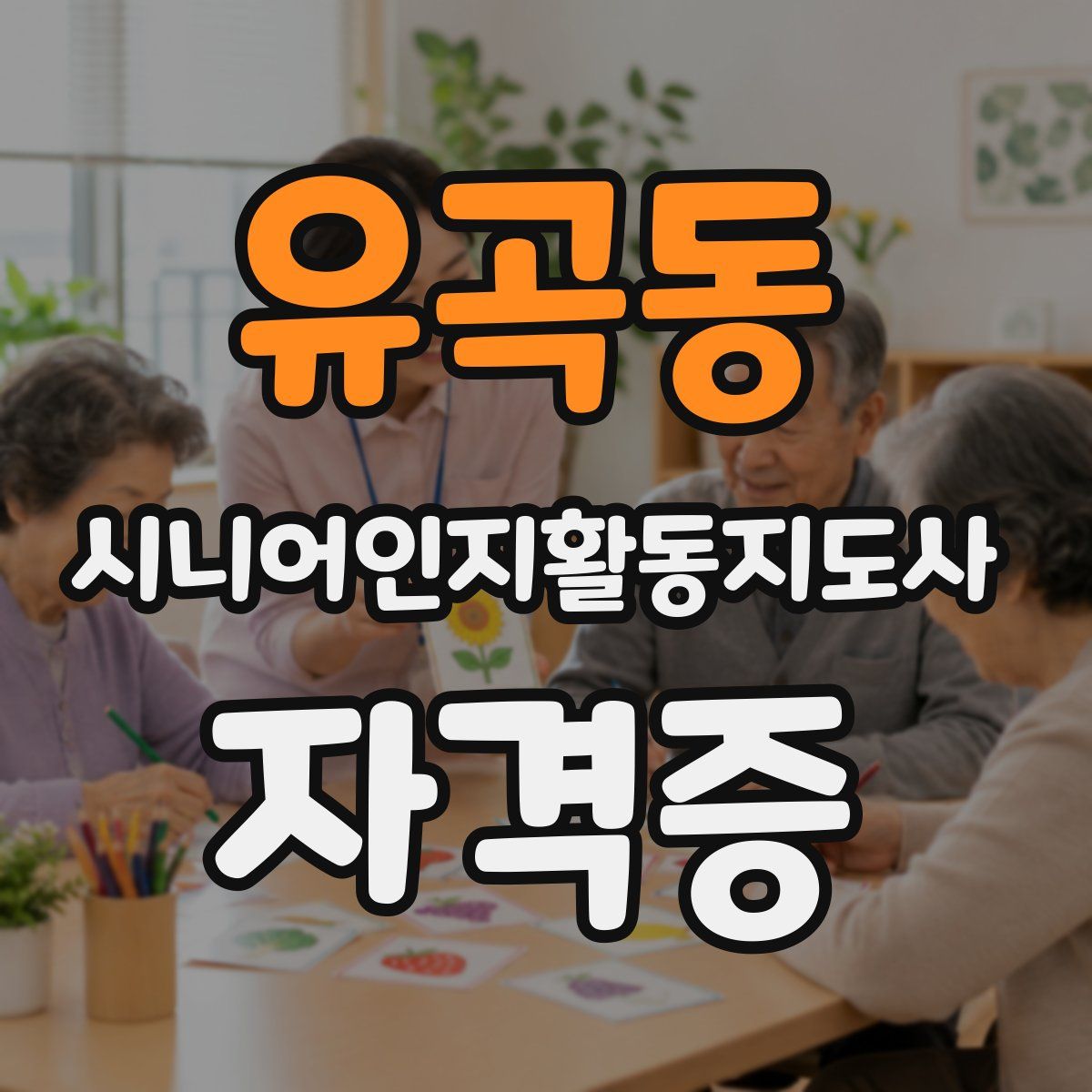 유곡동 시니어인지활동지도사 자격증
