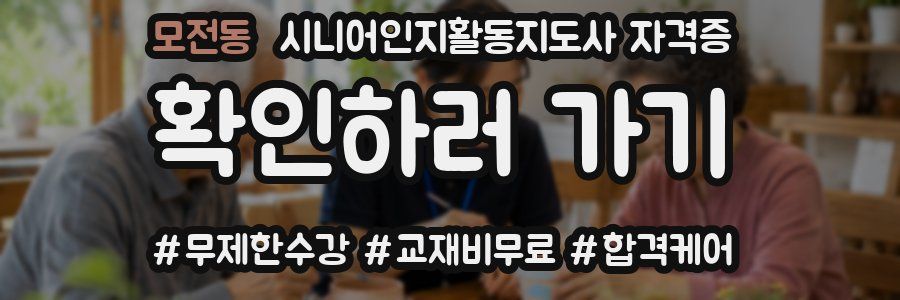 모전동 시니어인지활동지도사 자격증