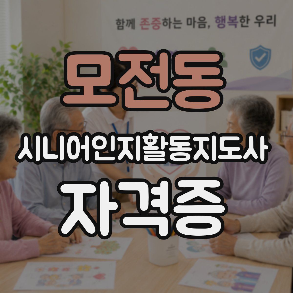 모전동 시니어인지활동지도사 자격증