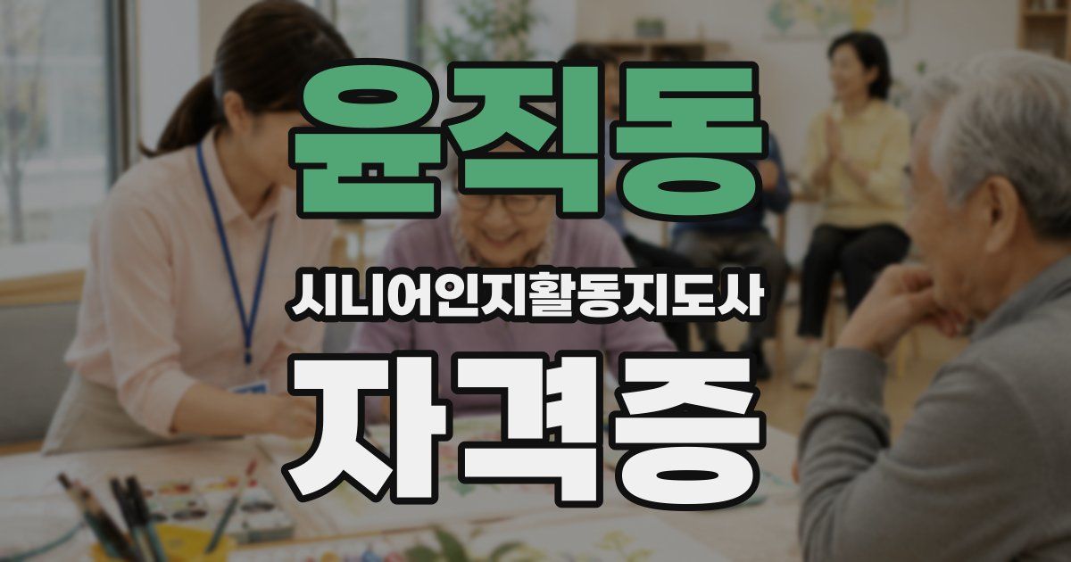 윤직동 시니어인지활동지도사 자격증