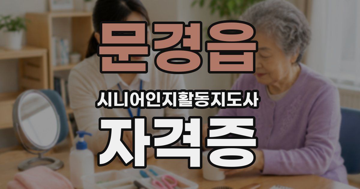 문경읍 시니어인지활동지도사 자격증