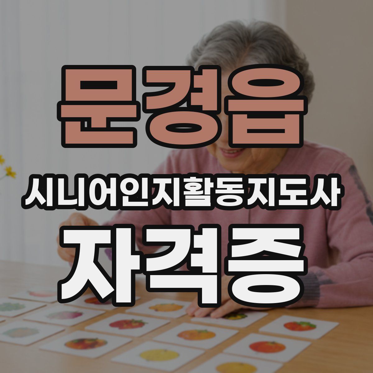 문경읍 시니어인지활동지도사 자격증