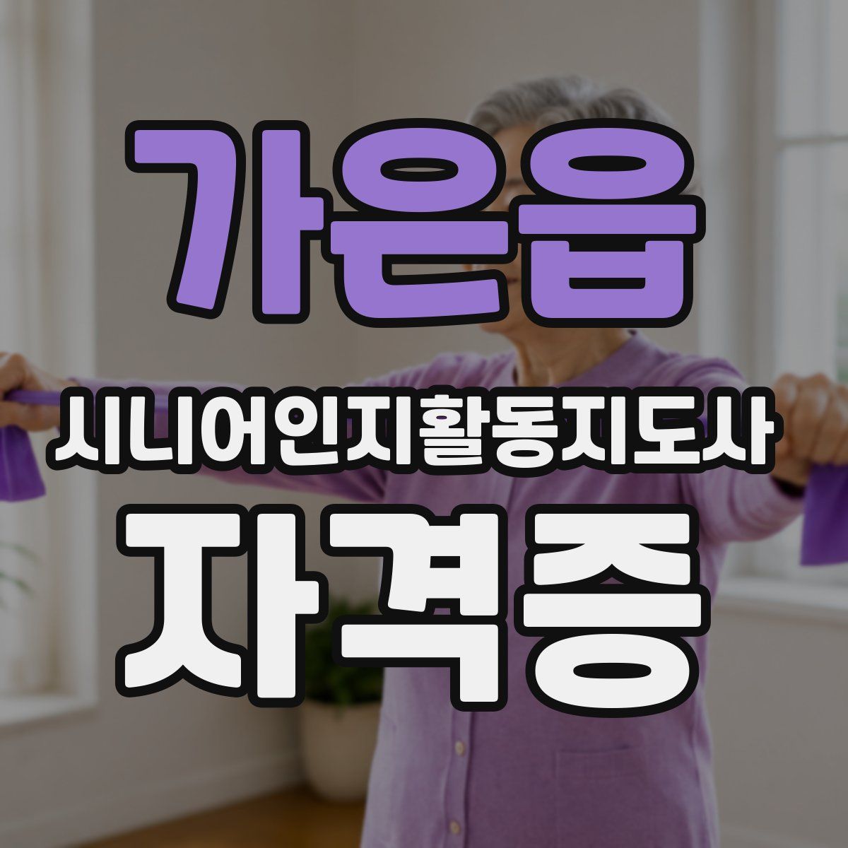 가은읍 시니어인지활동지도사 자격증
