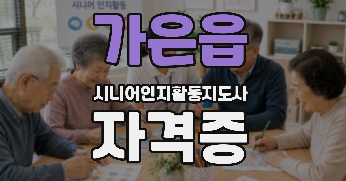 가은읍 시니어인지활동지도사 자격증