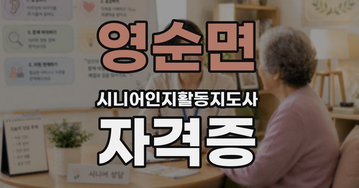 영순면 시니어인지활동지도사 자격증