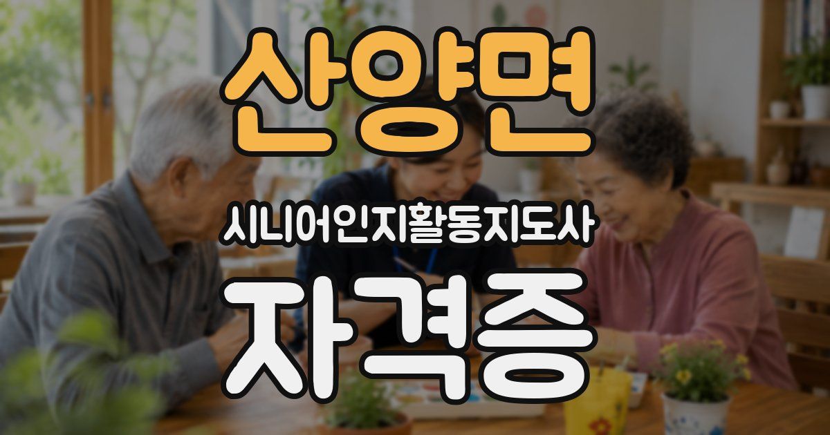 산양면 시니어인지활동지도사 자격증