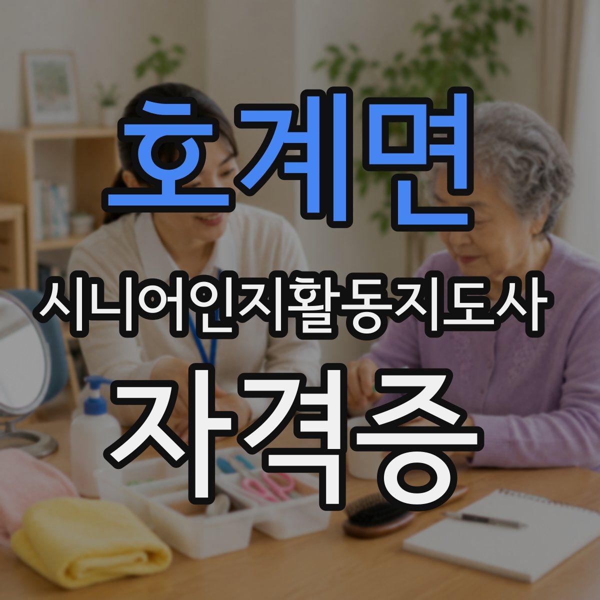 호계면 시니어인지활동지도사 자격증