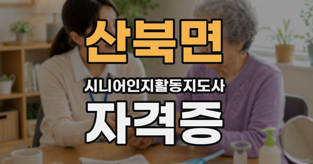 산북면 시니어인지활동지도사 자격증