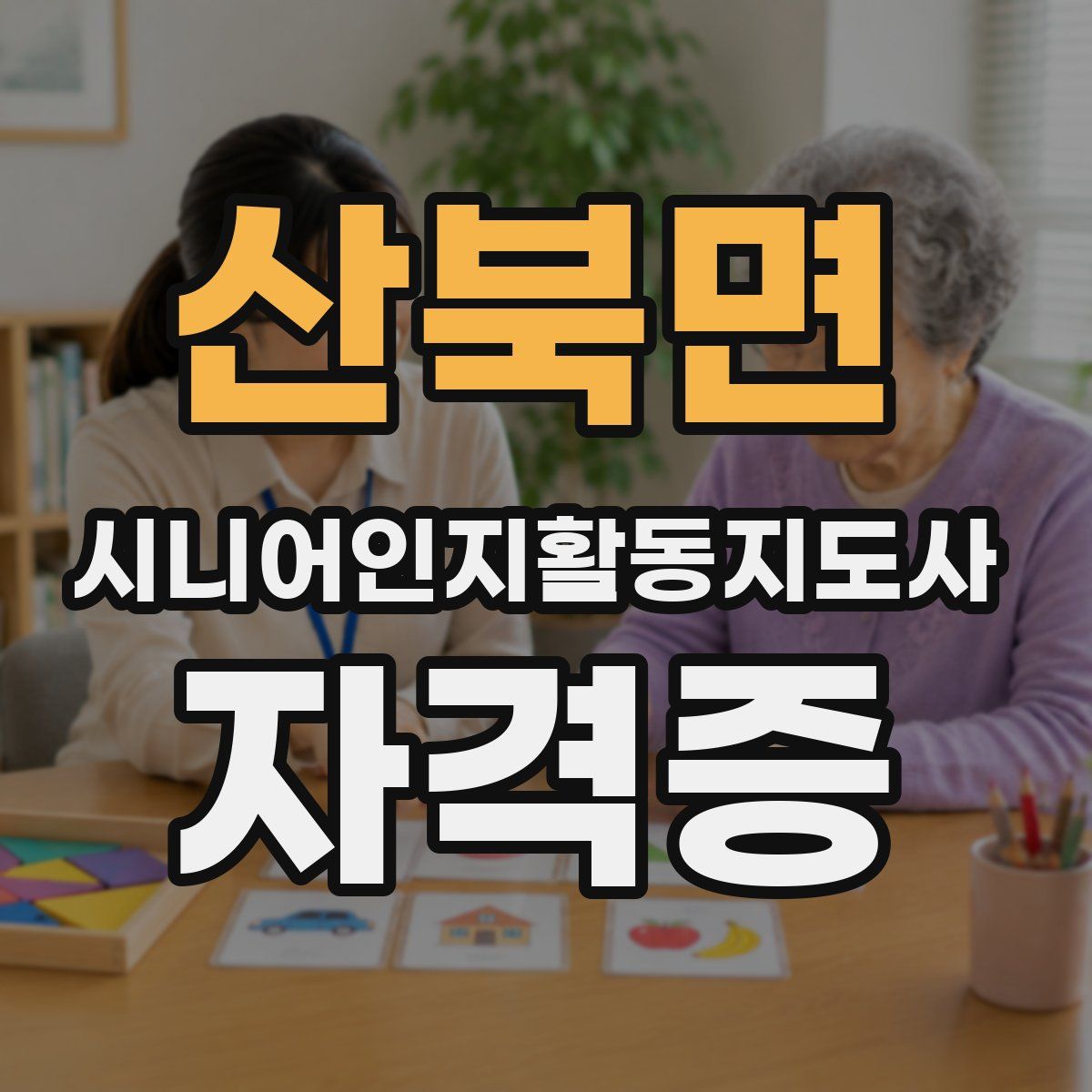 산북면 시니어인지활동지도사 자격증