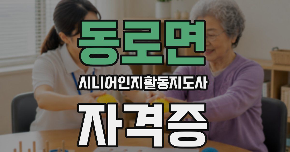 동로면 시니어인지활동지도사 자격증