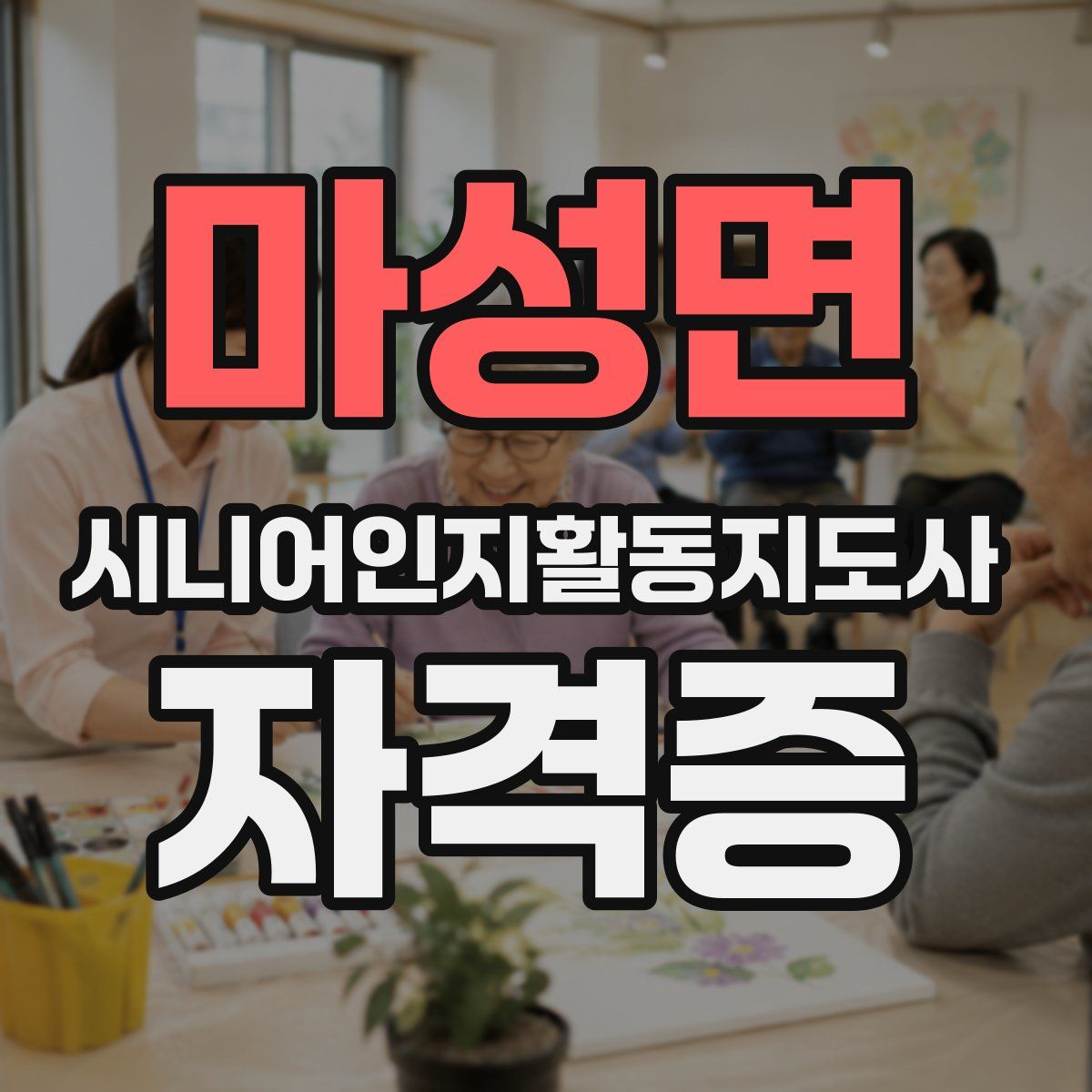 마성면 시니어인지활동지도사 자격증