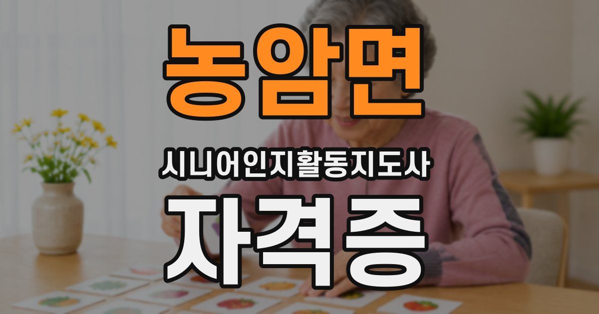 농암면 시니어인지활동지도사 자격증