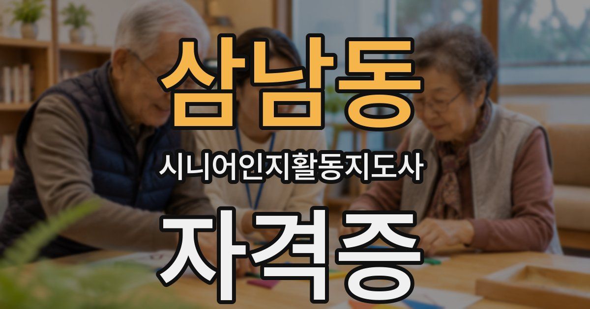 삼남동 시니어인지활동지도사 자격증